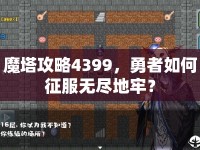 魔塔攻略4399，勇者如何征服無盡地牢？