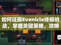 如何征服Evenicle終極挑戰(zhàn)，掌握關鍵策略，攻略Boss！
