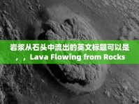 巖漿從石頭中流出的英文標題可以是，，Lava Flowing from Rocks