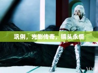 鞏俐，光影傳奇，鏡頭永恒