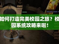 如何打造完美校園之旅？校園系統(tǒng)攻略來(lái)啦！