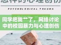 同學(xué)把我艸了，網(wǎng)絡(luò)討論中的校園暴力與心理創(chuàng)傷