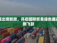 天津物流出境新政，開(kāi)啟國(guó)際貿(mào)易綠色通道，助力新飛躍
