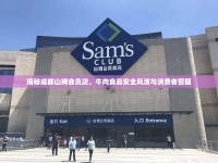 揭秘成都山姆會(huì)員店，牛肉食品安全風(fēng)波與消費(fèi)者警醒