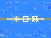 邊界探索，男生流出的液體能否食用？科學(xué)與常識(shí)的碰撞