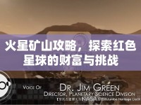 火星礦山攻略，探索紅色星球的財(cái)富與挑戰(zhàn)
