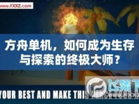 方舟單機(jī)，如何成為生存與探索的終極大師？