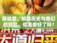 穿越君，解鎖歷史與奇幻的鑰匙，你準備好了嗎？