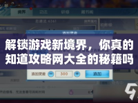 解鎖游戲新境界，你真的知道攻略網(wǎng)大全的秘籍嗎？