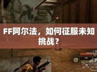 FF阿爾法，如何征服未知挑戰(zhàn)？