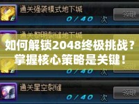 如何解鎖2048終極挑戰(zhàn)？掌握核心策略是關(guān)鍵！