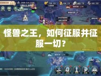 怪獸之王，如何征服并征服一切？