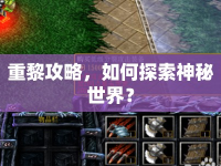 重黎攻略，如何探索神秘世界？