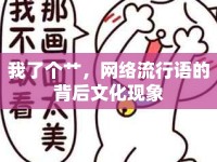 我了個艸，網(wǎng)絡(luò)流行語的背后文化現(xiàn)象
