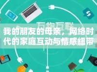 我的朋友的母親，網(wǎng)絡(luò)時代的家庭互動與情感紐帶