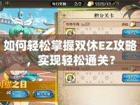 如何輕松掌握雙休EZ攻略，實現(xiàn)輕松通關(guān)？