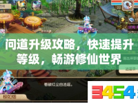 問道升級攻略，快速提升等級，暢游修仙世界