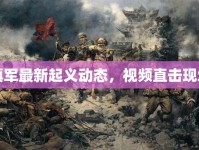 滇軍最新起義動態(tài)，視頻直擊現(xiàn)場