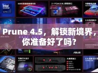 Prune 4.5，解鎖新境界，你準(zhǔn)備好了嗎？