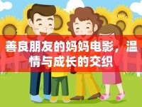 善良朋友的媽媽電影，溫情與成長的交織