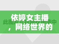 依婷女主播，網(wǎng)絡(luò)世界的璀璨星光