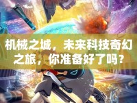 機械之城，未來科技奇幻之旅，你準(zhǔn)備好了嗎？