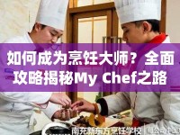 如何成為烹飪大師？全面攻略揭秘My Chef之路