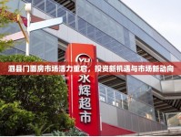 泗縣門面房市場(chǎng)活力重啟，投資新機(jī)遇與市場(chǎng)新動(dòng)向