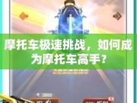 摩托車極速挑戰(zhàn)，如何成為摩托車高手？