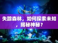 失蹤森林，如何探索未知，揭秘神秘？