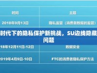 數(shù)字時(shí)代下的隱私保護(hù)新挑戰(zhàn)，SU邊線隱藏曝光問(wèn)題