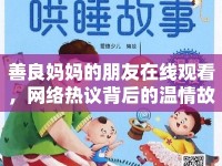 善良媽媽的朋友在線觀看，網(wǎng)絡(luò)熱議背后的溫情故事