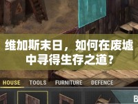維加斯末日，如何在廢墟中尋得生存之道？
