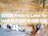 如何解開Rusty Lake Hotel中磨坊的終極謎題與隱藏秘密？