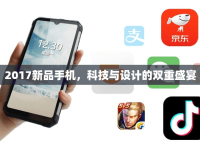 2017新品手機，科技與設(shè)計的雙重盛宴