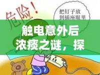 觸電意外后濃痰之謎，探究背后的神秘癥狀