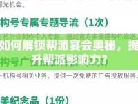 如何解鎖幫派宴會(huì)奧秘，提升幫派影響力？