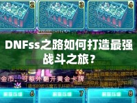 DNFss之路如何打造最強(qiáng)戰(zhàn)斗之旅？