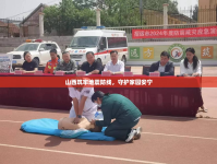 山西筑牢地震防線，守護(hù)家園安寧