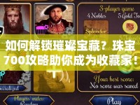 如何解鎖璀璨寶藏？珠寶700攻略助你成為收藏家！