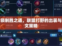 解鎖制勝之道，聯(lián)盟打野的出裝與銘文策略