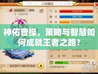 神佑曹操，策略與智慧如何成就王者之路？