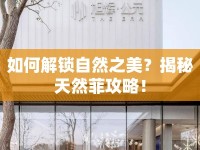 如何解鎖自然之美？揭秘天然菲攻略！