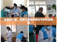 透明化力量，鏈家以防疫透明化守護(hù)社區(qū)健康