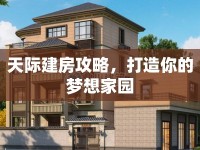天際建房攻略，打造你的夢想家園