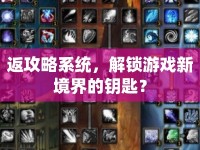 返攻略系統(tǒng)，解鎖游戲新境界的鑰匙？