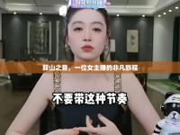鞍山之音，一位女主播的非凡旅程