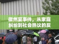 徽州宴事件，從家庭糾紛到社會熱議的反思與啟示