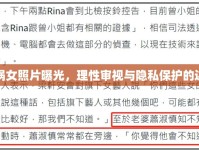 車禍女照片曝光，理性審視與隱私保護的邊界