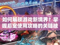 如何解鎖游戲新境界？掌握后室使用攻略的關鍵技巧！